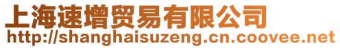 上海速增貿(mào)易有限公司