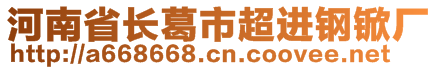 河南省長葛市超進(jìn)鋼锨廠