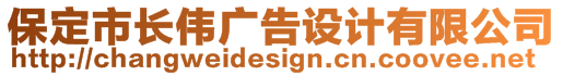保定市長偉廣告設(shè)計(jì)有限公司