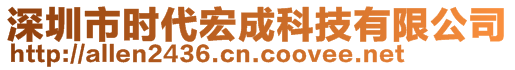 深圳市時代宏成科技有限公司