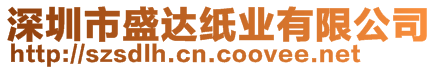 深圳市盛達(dá)紙業(yè)有限公司