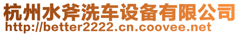 杭州水斧洗車設(shè)備有限公司