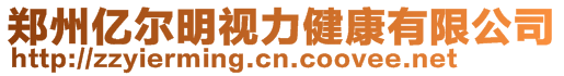 鄭州億爾明視力健康有限公司