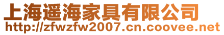 上海遙海家具有限公司