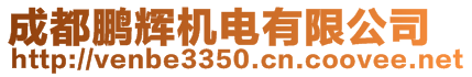 成都鵬輝機電有限公司