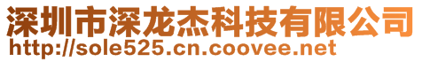 深圳市深龍杰科技有限公司