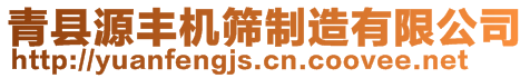 青縣源豐機(jī)篩制造有限公司