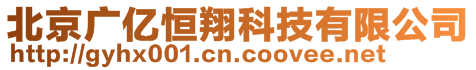 北京廣億恒翔科技有限公司