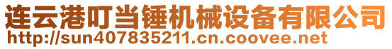 連云港叮當錘機械設備有限公司