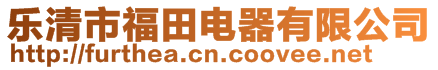 樂清市福田電器有限公司