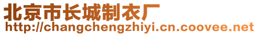 北京市长城制衣厂