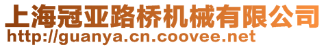 上海冠亞路橋機(jī)械有限公司