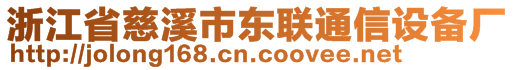 浙江省慈溪市東聯通信設備廠