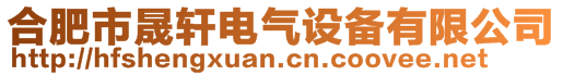 合肥市晟轩电气设备有限公司