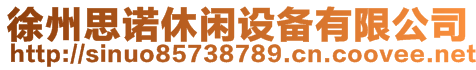 徐州思諾休閑設備有限公司