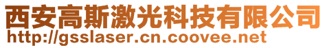 西安高斯激光科技有限公司