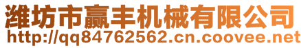 濰坊市贏豐機(jī)械有限公司