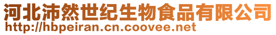 河北沛然世紀(jì)生物食品有限公司