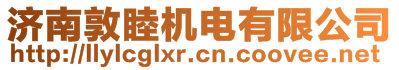 濟(jì)南敦睦機(jī)電有限公司