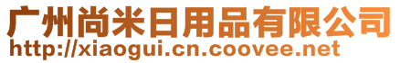 廣州尚米日用品有限公司