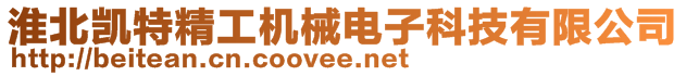 淮北凱特精工機(jī)械電子科技有限公司