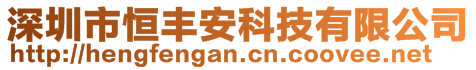 深圳市恒豐安科技有限公司