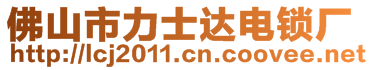 佛山市力士達(dá)電鎖廠