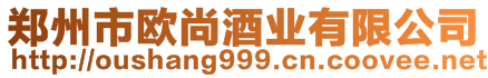 鄭州市歐尚酒業(yè)有限公司