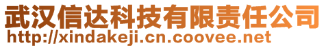 武漢信達科技有限責任公司