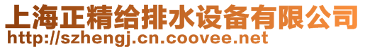 上海正精給排水設備有限公司