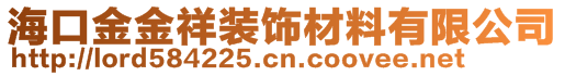 海口金金祥裝飾材料有限公司