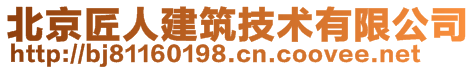 北京匠人建筑技術(shù)有限公司