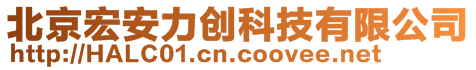 北京宏安力创科技有限公司