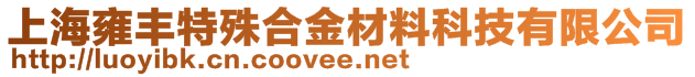 上海雍丰特殊合金材料科技有限公司