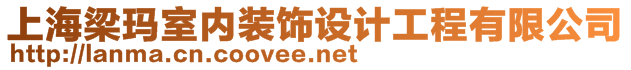 上海梁瑪室內(nèi)裝飾設(shè)計(jì)工程有限公司