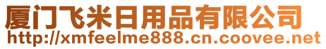 廈門飛米日用品有限公司