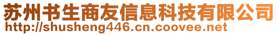 蘇州書生商友信息科技有限公司