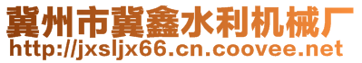 冀州市冀鑫水利機械廠