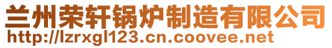 蘭州榮軒鍋爐制造有限公司