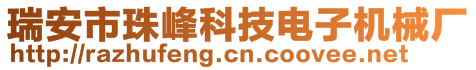 瑞安市珠峰科技電子機械廠