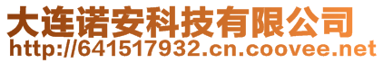 大连诺安科技有限公司