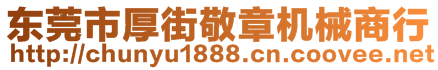 東莞市厚街敬章機(jī)械商行