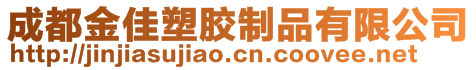 成都金佳塑胶制品有限公司