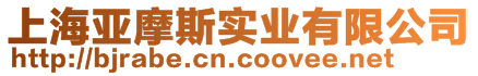 上海亞摩斯實(shí)業(yè)有限公司