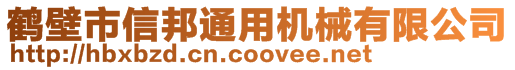 鶴壁市信邦通用機械有限公司