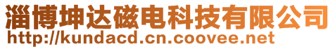 淄博坤達磁電科技有限公司