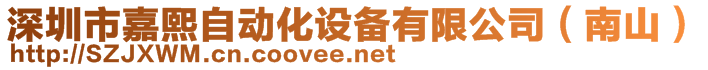 深圳市嘉熙自動化設備有限公司（南山）