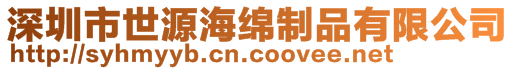 深圳市世源海綿制品有限公司