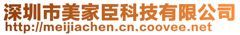 深圳市美家臣科技有限公司