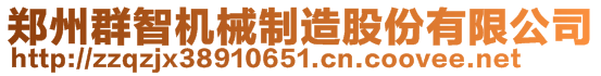 鄭州群智機械制造股份有限公司